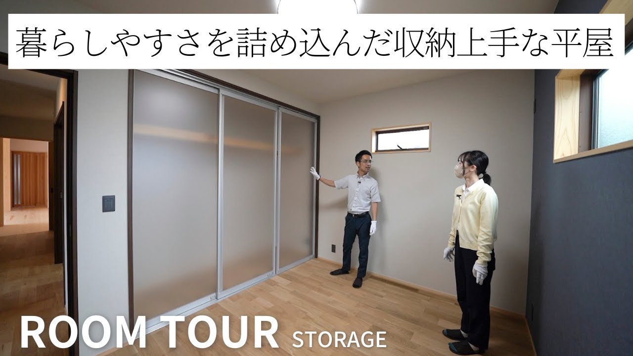 【ルームツアー】平屋30坪 暮らしやすさを詰め込んだ収納上手な平屋／こんなところに収納⁉畳下を活かした空間収納／収納ボックスや乾燥機も置ける ...