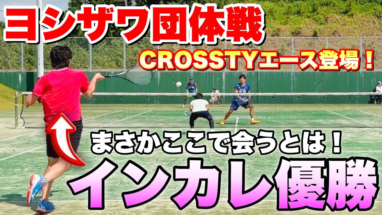 【ソフトテニス】ヨシザワ団体戦①内海・榊原VS下國・倉田
