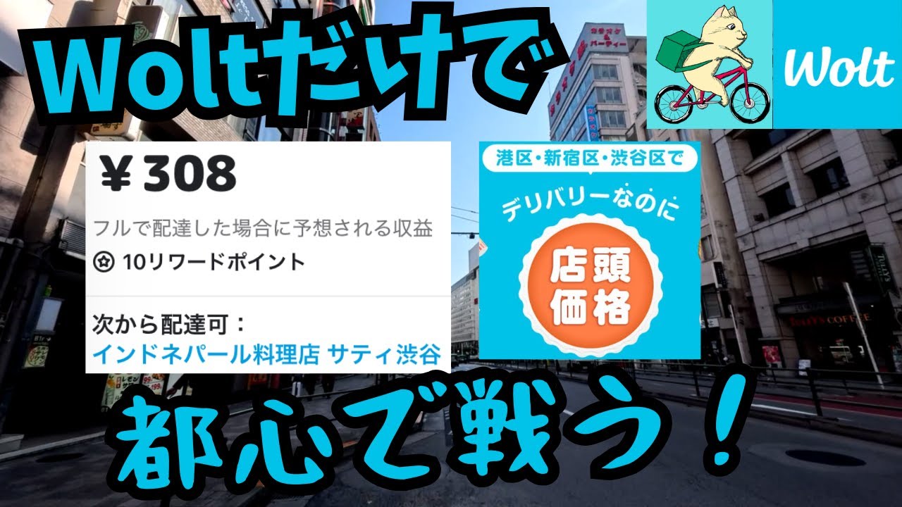 港区・渋谷区ならWoltだけでも戦えるのか？【都心】【ウォルト自転車稼働】【閑散期】