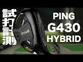 ピン『G430』ハイブリッド　トラックマン試打