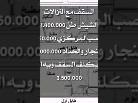 تكلفة صب سقف لبيت ٥٠ متر مربع واجهة ٥ ونزال ١٠ 