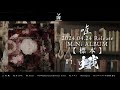 唯 3rd Mini Album【標本】試聴動画 ❶