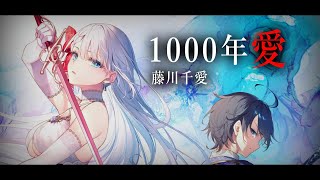 The Demon Sword Master of Excalibur Academy Opening Full「1000年愛 - 藤川千愛」