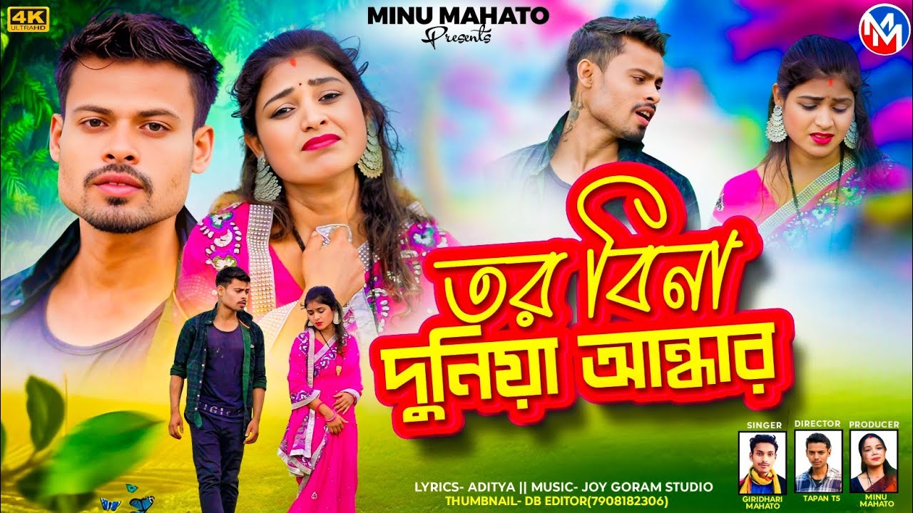 Kurmali Sad Song 2025 || তর বিনা দুনিয়া আন্ধার || Tor Bina Duniya Andhaar || Giridhari Mahato ||