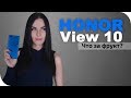 Honor View 10 обзор и мой личный опыт Honor V10
