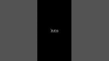 سورة لقمان { 8-10 } #viral #قرآن #ياسر_الدوسري #قران_كريم