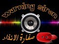 اصوات مسموعة#صوت صفارة الاندار صفارة حرب ثلاثية الأبعاد#رائعة ومميّزة warning siren