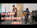 ケンハモ(鍵盤ハーモニカ)で「ひこうき雲/荒井由実」 演奏小倉さちこ/Sachiko Ogura