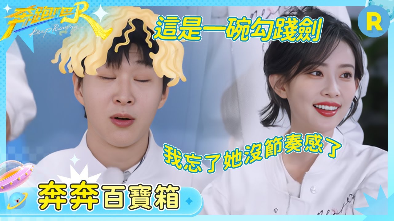 【奔奔百寶箱】有沒有人來救救范丞丞！遇上沒有節奏感的孟子義 誰懂這一碗勾踐劍的含金量~ | 奔跑吧