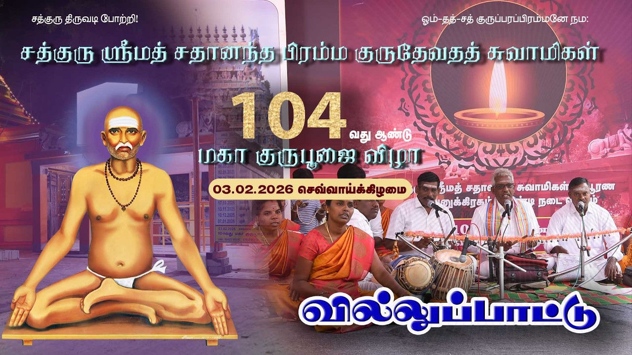 வில்லுப்பாட்டு | 104 வது மகாகுருபூஜை விழா 03 .02.2026 #sadhanandhaswamigal #siddhar #jeevasamadhi