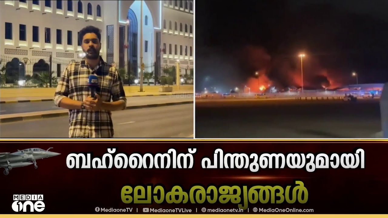 ബഹ്‌റൈനിൽ സ്ഥിതിഗതികൾ ശാന്തമാകുന്നു... ഐക്യദാർഢ്യമറിയിച്ച് അറിയിച്ച് ഇന്ത്യൻ പ്രധാനമന്ത്രി