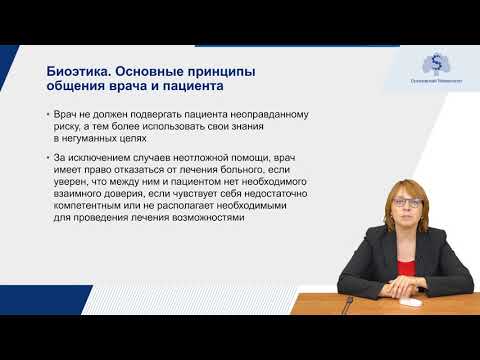 Лекция - Этика и деонтология. Часть 2: Основные принципы общения врача и пациента