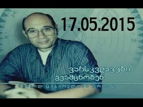 ვარსკვლავები გვამცნობენ 17.05.2015