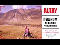 АЛТАЙ | ПЕШКОМ Кату Ярык -  Телецкое озеро | День 3 из 10