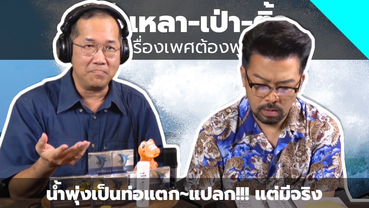 #หงี่-เหลา-เป่า-ติ้ว น้ำพุ่งเป็นท่อแตก~แปลก!!! แต่มีจริง