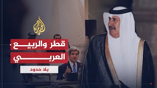 بلا حدود | حمد بن جاسم يكشف علاقة قطر بالإخوان المسلمين ودور بلاده في دعم الربيع العربي