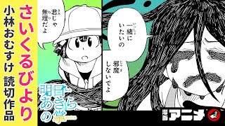 【『さいくるびより』小林おむすけ先生　読切作品】『明日あきらの掌』完全版（cv:伊瀬茉莉也）事故物件の悩みの相談相手は小学生...！？切なく優しい除霊ストーリー！【漫画アニメ】
