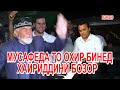 ХАЙРИДДИНИ БОЗОР МУСАФЕДА ДАМГИРИ НАМОНД 2020 Xayriddini Bozor 2020