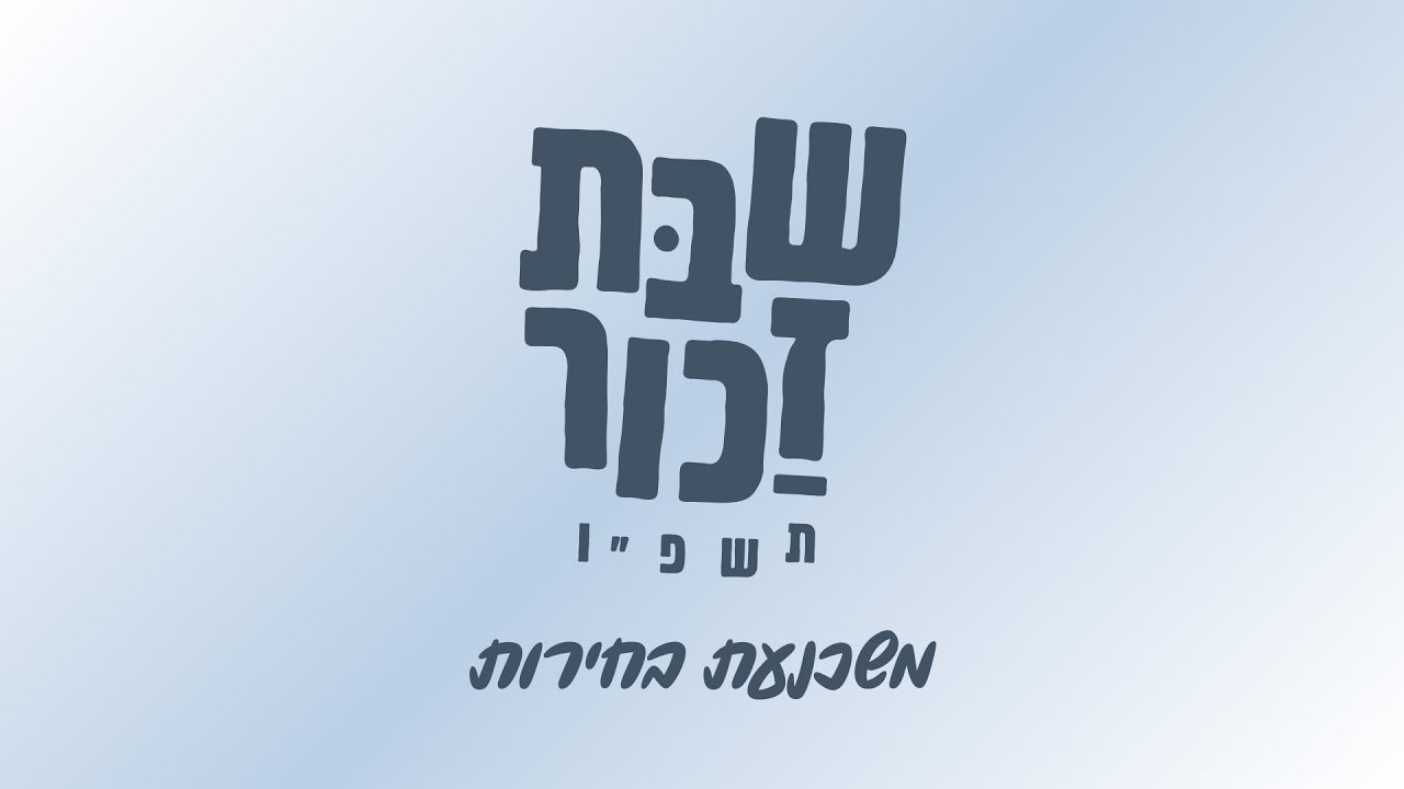 שבת זכור תשפ״ו | משכנעת בחירות