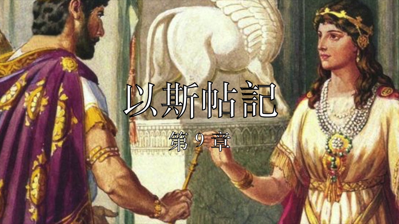 讀經計劃 以斯帖記 第9章 4 Dec 2018 Youtube