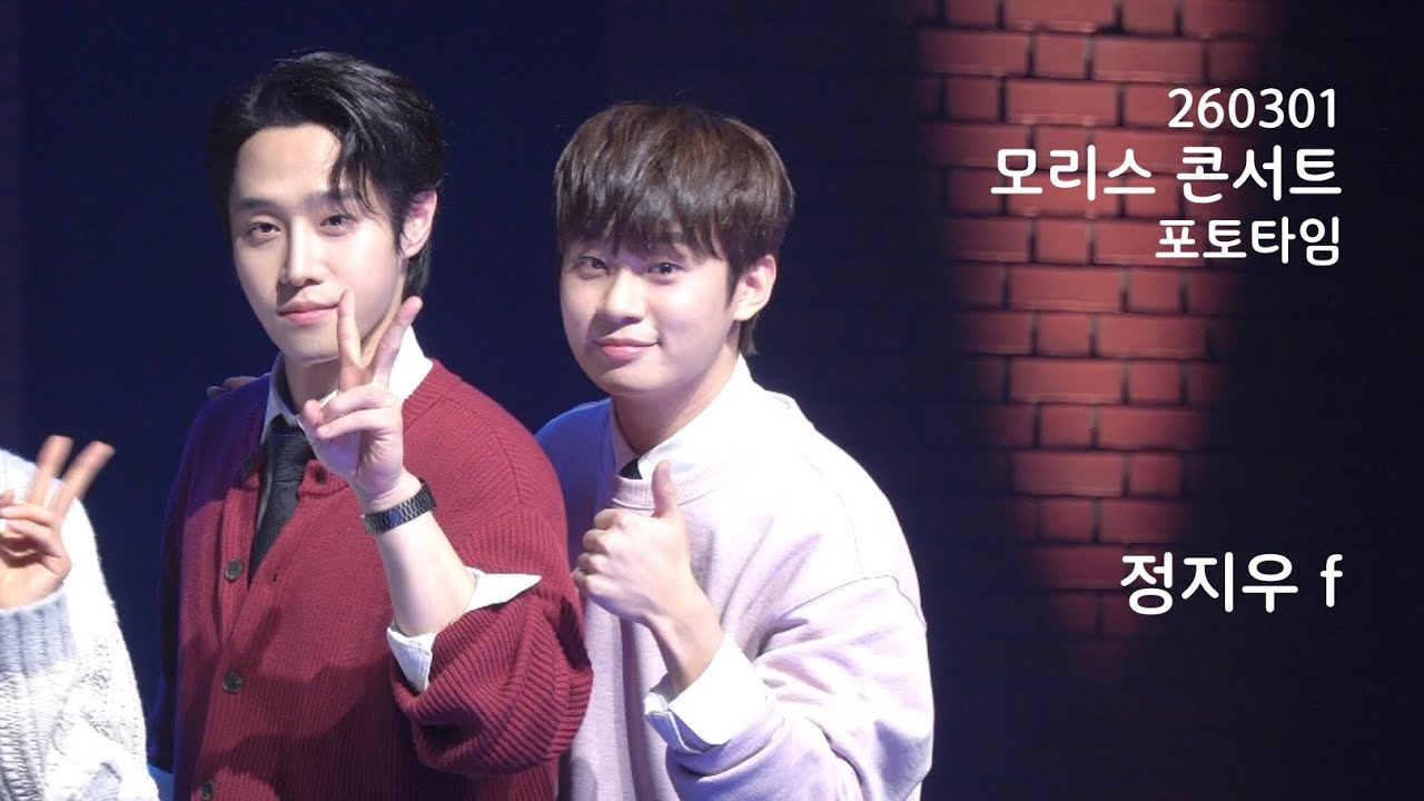 260301 모리스 콘서트 포토타임 정지우 f