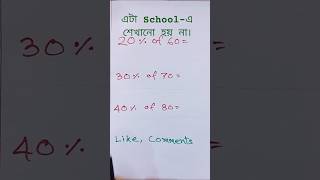 Percentage বের করা এত সহজ😱 #shorts #maths #গণিত #bangla  #percentage #শতকরা