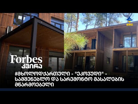 #მხოლოდქართული - \"ეკოვუდი\" -სამშენებლო და სარემონტო მასალების მწარმოებელი
