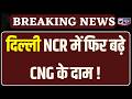 CNG Price Hike: दिल्ली-NCR में फिर बढ गए CNG के दाम | India News Haryana