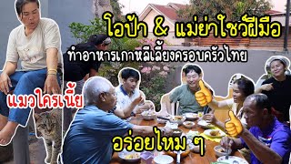 EP.745 Oppa and his mom show their Korean cooking skill, cooking for the Thai family.