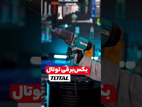 آچار بکس توتال آچاربکس بکس برقی آچار بکس آچار بکس برقی آچار تعمیرگاه کارگاه پنچرگیری توتال