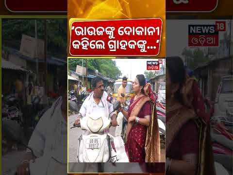 ଭାଉଜଙ୍କୁ ଦୋକାନୀ କହିଲେ ଗ୍ରାହକଙ୍କୁ...Maidan re Bhauja | UPI Transaction Charges | MDR Rule | UPI Rule