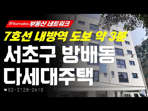 부동산네트워크 : 방배 재건축 지역 인접한! ‘서울시 서초구 방배동 다세대주택’