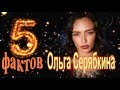 Ольга Серябкина - 5 интересных фактов из жизни знаменитости // Olga Seryabkina