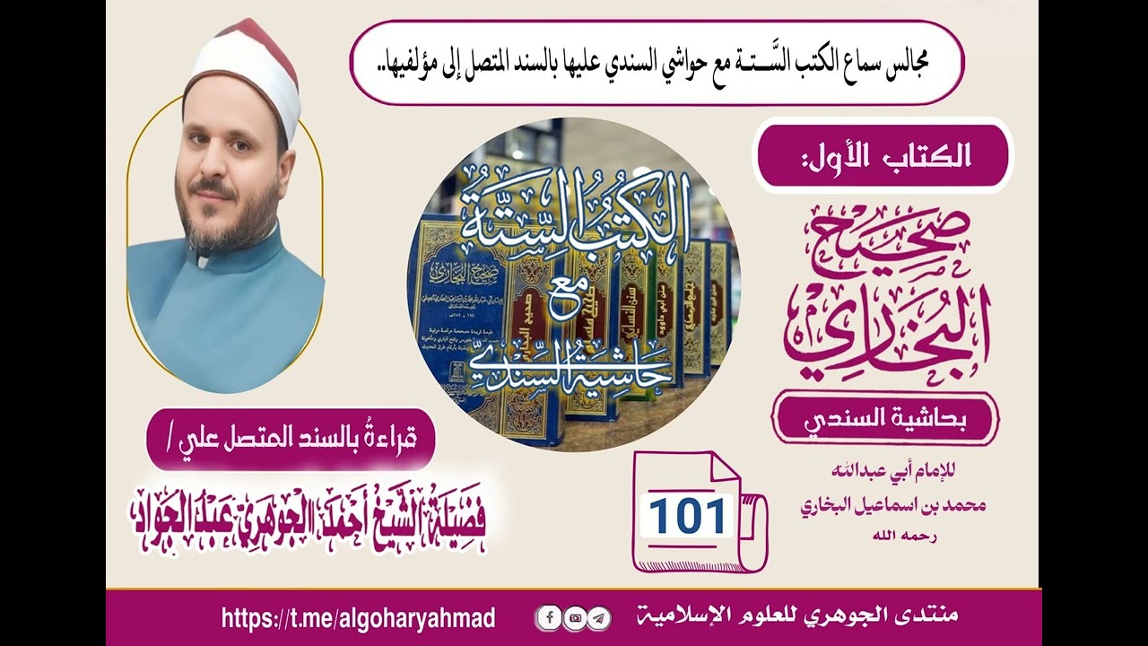 صحيح البخاري بحاشية السندي المجلس الواحد بعد المائة