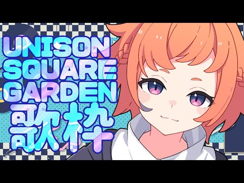 【歌配信】久々のユニゾン縛り！昼飲みしながら歌枠！【にゃかみ / Vtuber】