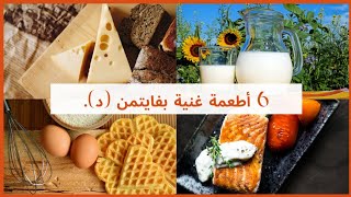 أفضل 6 أطعمة غنية بفيتامين(د).