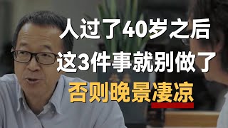 人过了40岁之后，这3种事就不要再做了，否则晚景凄凉！《十三邀S5 ThirteenTalks》 #许知远#十三邀