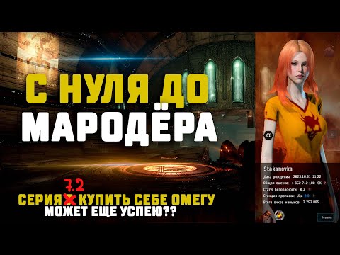 EVE Online. С НУЛЯ ДО МАРОДЁРА. Серия 7,2. Может успеем купить Омегу?