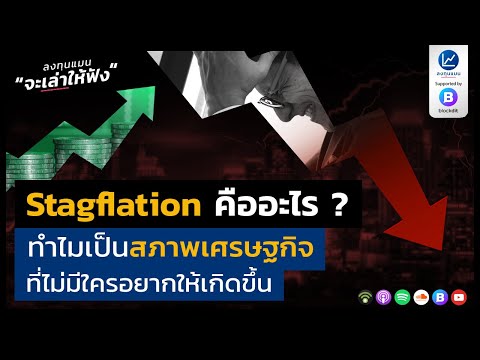 วีดีโอ: Stagflation คืออะไร? มาที่กระบวนการทางเศรษฐกิจกัน