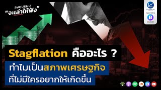 Stagflation คืออะไร ? ทำไมเป็นสภาพเศรษฐกิจ ที่ไม่มีใครอยากให้เกิดขึ้น