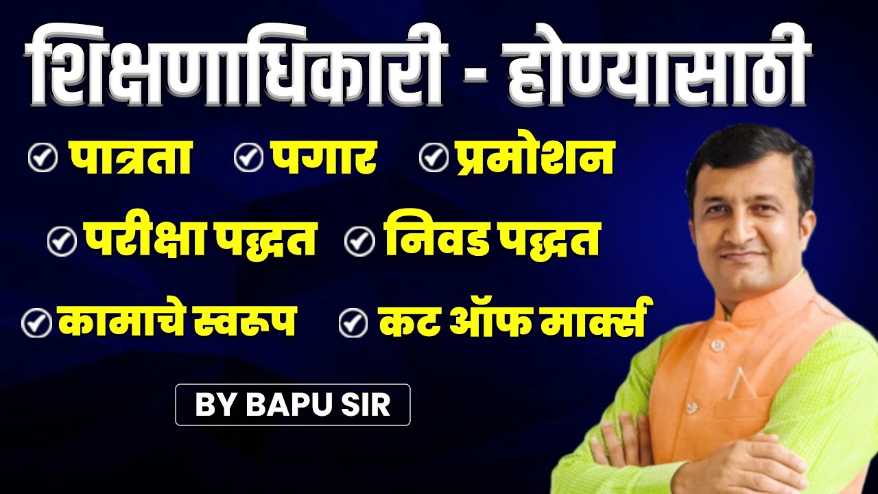 शिक्षणाधिकारी होण्यासाठी | पात्रता | पगार | प्रमोशन | परीक्षा पद्धत | निवड पद्धत | कामाचे स्वरूप