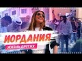 Иордания, Амман | Travel-шоу «Жизнь других» 02.06.2019