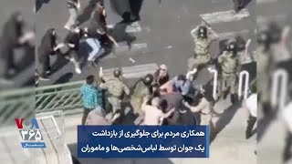 همکاری مردم برای جلوگیری از بازداشت یک جوان توسط لباس‌شخصی‌ها و ماموران