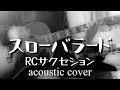 スローバラード(RCサクセション/acoustic cover)