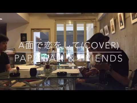 ”A面で恋をして(Niagara Triangle Vol.2 cover) Kitchen session by ”papa san & friends” 11.Aug.2016@Tokyo