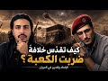 الفتنة التانية إزاي تقدس خلافة ضربت الكعبة mp3