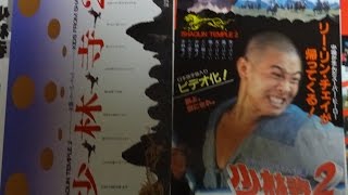 少林寺2 (ビデオ化) (1984) 映画チラシ リー・リンチェイ(ジェット・リー) 1984年3月3日公開 シェアOK お気軽に 【映画鑑賞&グッズ探求記 映画チ...