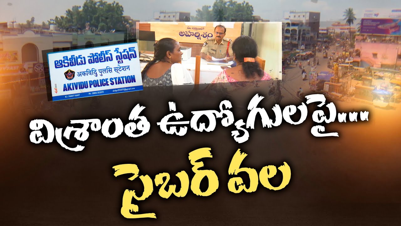 Elderly & Retired Employees Targeted in Rising Cases of Digital Arrest Scam | వృద్దులే వారి టార్గెట్