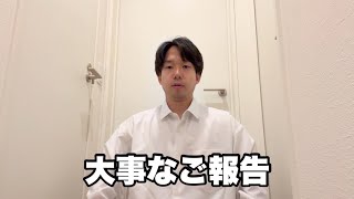 皆様に大事なご報告があります