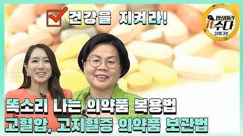 고혈압 및 고지혈증 의약품 보관법_밥상머리it수다 20회 3부